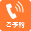 ご予約
