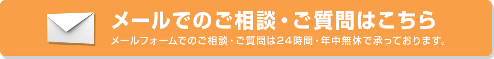 メールでのお問い合わせ・予約はこちら