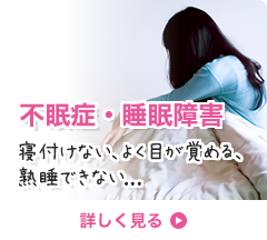 不眠症・睡眠障害