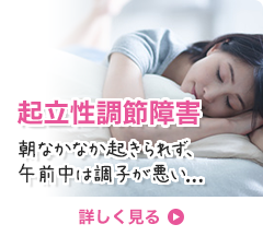 起立性調節障害