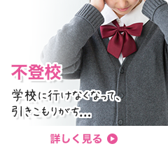 不登校