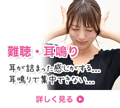 難聴・耳鳴り