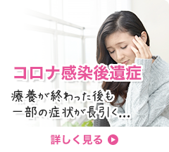 コロナ感染後遺症