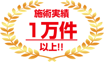 施術実績１万件以上！！